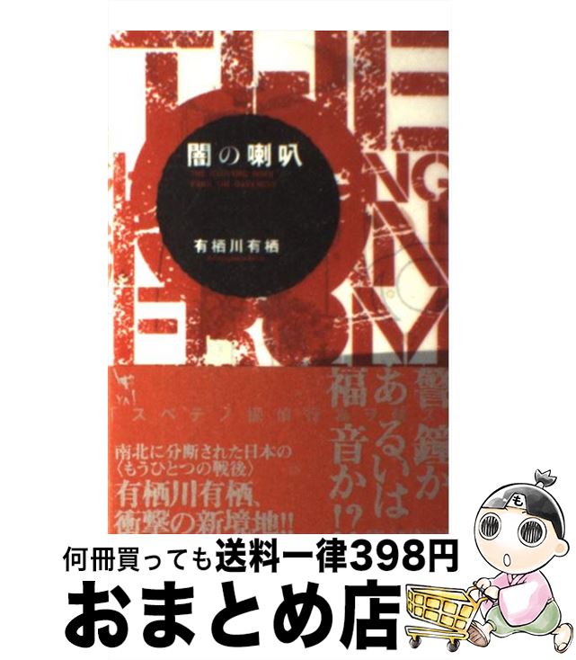 【中古】 闇の喇叭 / 有栖川 有栖, 佳嶋 / 理論社 [単行本]【宅配便出荷】