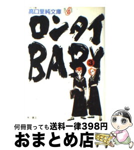 【中古】 ロンタイbaby 3 / 高口 里純 / KADOKAWA [文庫]【宅配便出荷】