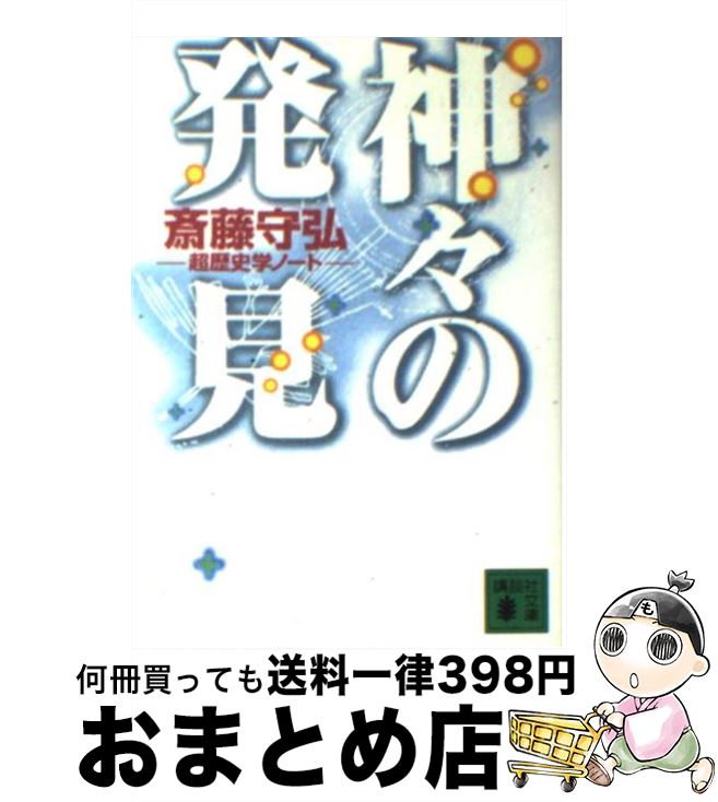 【中古】 神々の発見 超歴史学ノート / 斎藤 守弘 / 講談社 [文庫]【宅配便出荷】