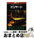 著者：赤垣 昭出版社：成美堂出版サイズ：文庫ISBN-10：4415002498ISBN-13：9784415002491■こちらの商品もオススメです ● ビリヤード 図解コーチ / 赤垣 昭 / 成美堂出版 [文庫] ● 早わかりビリヤード ナインボール・四つ球・スリークッション・スヌーカー / 日本ビリヤード協会 / 日東書院本社 [単行本（ソフトカバー）] ● 目で見るビリヤード教室 基礎から学ぶハイテクニック / 赤垣 昭 / 永岡書店 [単行本] ● ビリヤード入門 絵でうまくなる　カラー版 / 岡田 康彦 / 有紀書房 [単行本] ■通常24時間以内に出荷可能です。※繁忙期やセール等、ご注文数が多い日につきましては　発送まで72時間かかる場合があります。あらかじめご了承ください。■宅配便(送料398円)にて出荷致します。合計3980円以上は送料無料。■ただいま、オリジナルカレンダーをプレゼントしております。■送料無料の「もったいない本舗本店」もご利用ください。メール便送料無料です。■お急ぎの方は「もったいない本舗　お急ぎ便店」をご利用ください。最短翌日配送、手数料298円から■中古品ではございますが、良好なコンディションです。決済はクレジットカード等、各種決済方法がご利用可能です。■万が一品質に不備が有った場合は、返金対応。■クリーニング済み。■商品画像に「帯」が付いているものがありますが、中古品のため、実際の商品には付いていない場合がございます。■商品状態の表記につきまして・非常に良い：　　使用されてはいますが、　　非常にきれいな状態です。　　書き込みや線引きはありません。・良い：　　比較的綺麗な状態の商品です。　　ページやカバーに欠品はありません。　　文章を読むのに支障はありません。・可：　　文章が問題なく読める状態の商品です。　　マーカーやペンで書込があることがあります。　　商品の痛みがある場合があります。