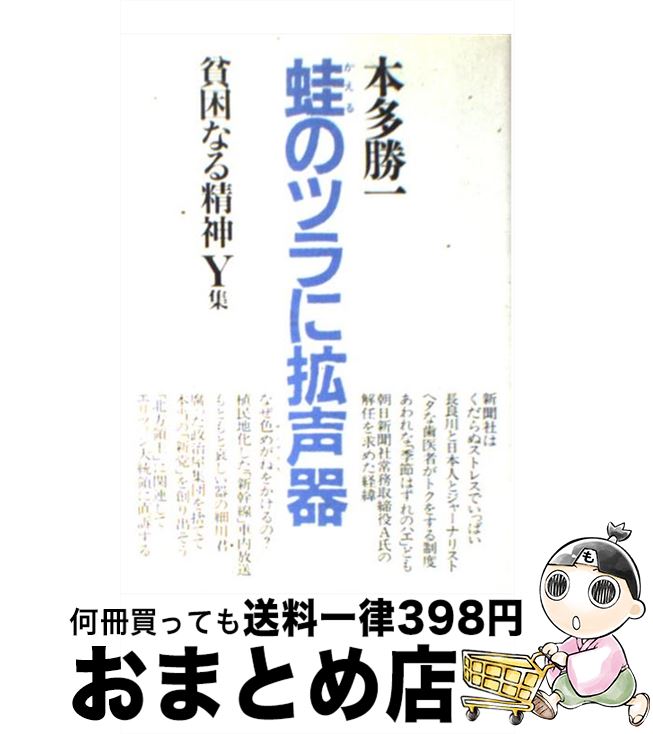 【中古】 貧困なる精神 悪口雑言罵詈讒謗集 Y集 / 本多 勝一 / 毎日新聞 [単行本]【宅配便出荷】