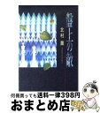 【中古】 盤上の敵 / 北村 薫 / 講談社 単行本 【宅配便出荷】