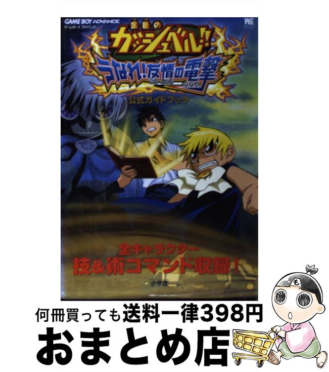 【中古】 金色のガッシュベル！！うなれ！友情の電撃（ザケル）公式ガイドブック ゲームボーイアドバンス / 小学館 / 小学館 [ムック]【宅配便出荷】