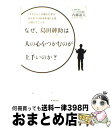 【中古】 なぜ 島田紳助は人の心をつかむのが上手いのか？ 「人たらし」の達人に学ぶ他人のココロを手玉にとる心 / 内藤 誼人 / 廣済堂出版 単行本 【宅配便出荷】