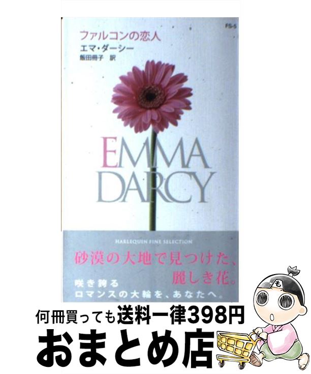 【中古】 ファルコンの恋人 / エマ ダーシー, Emma Darcy, 飯田 冊子 / ハーパーコリンズ・ジャパン [新書]【宅配便出荷】