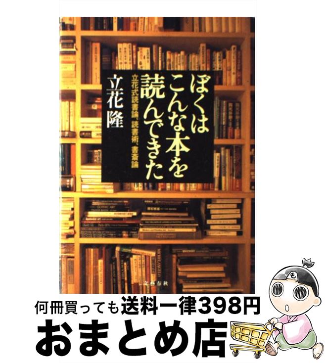 【中古】 ぼくはこんな本を読んできた 立花式読書論、読書術、書斎論 / 立花 隆 / 文藝春秋 [単行本]【宅配便出荷】