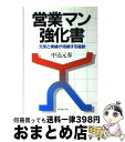 【中古】 営業マン強化書 元気と実績が持続する秘訣 / 中込 元春 / ダイヤモンド社 [単行本]【宅配便出荷】