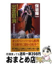 【中古】 出走取消 東京競馬場殺人事件 / 保坂 陽一 / 双葉社 新書 【宅配便出荷】