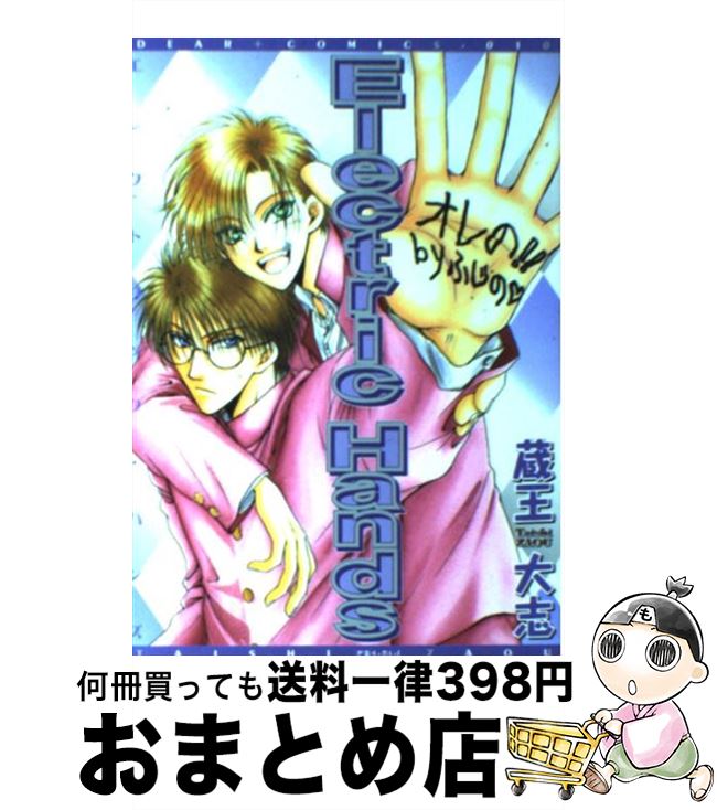 著者：蔵王 大志出版社：新書館サイズ：コミックISBN-10：440366010XISBN-13：9784403660108■こちらの商品もオススメです ● 僕たちは明日に向かって生きるのだ / 蔵王 大志 / 新書館 [コミック] ● あ...