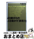  40歳からの人を動かす「表現力」 / 中島 孝志 / 講談社 