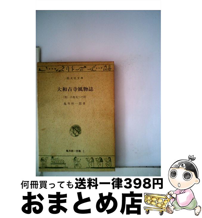 【中古】 大和古寺風物誌 / 亀井勝一郎 / 旺文社 [単行本]【宅配便出荷】