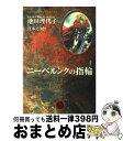 【中古】 ニーベルンクの指輪 1 / 池田 理代子, 宮本 えりか / 集英社 [文庫]【宅配便出荷】