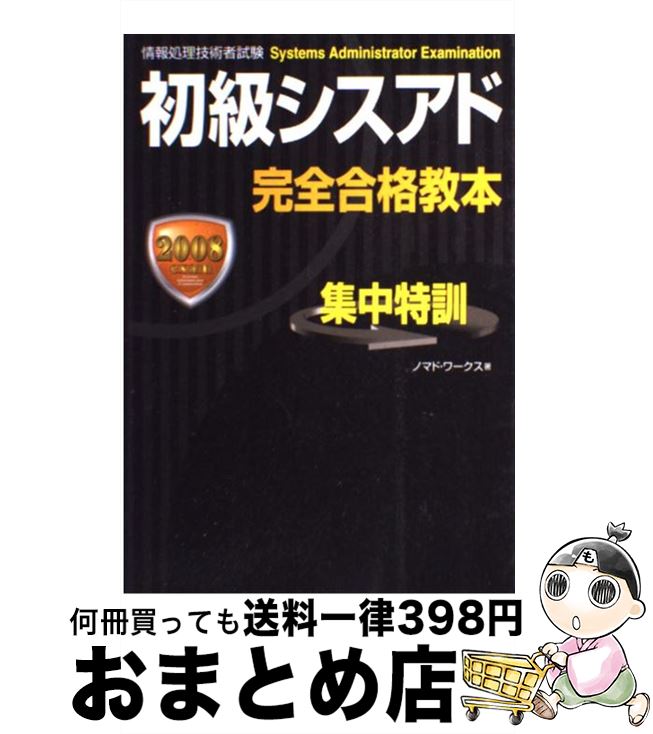  初級シスアド完全合格教本 情報処理技術者試験 2008exam / ノマド ワークス / 新星出版社 