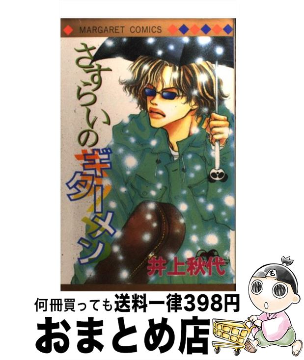 【中古】 さすらいのギターメン / 井上 秋代 / 集英社 [コミック]【宅配便出荷】