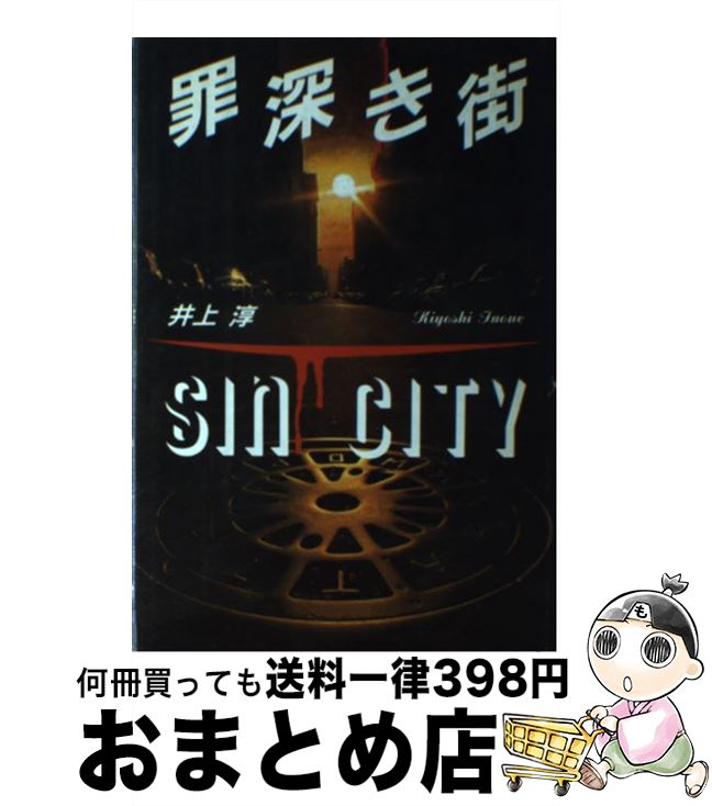 【中古】 罪深き街 / 井上 淳 / KADOKAWA [単行本]【宅配便出荷】