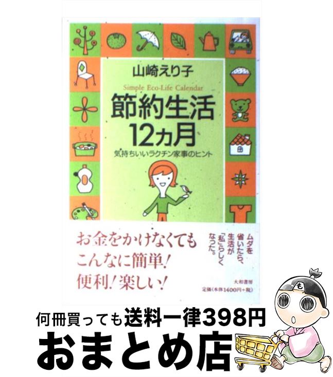 【中古】 節約生活12カ月 気持ちいいラクチン家事のヒント / 山崎 えり子 / 大和書房 [単行本]【宅配便出荷】