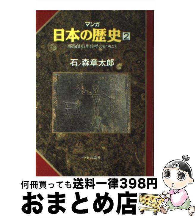【中古】 マンガ日本の歴史 2 / 石ノ森 章太郎 / 中央公論新社 [単行本]【宅配便出荷】