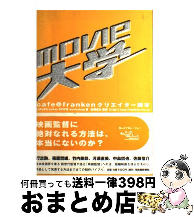 【中古】 Movie大学 / cafe@franken MOVIE w / 河出書房新社 [単行本]【宅配便出荷】