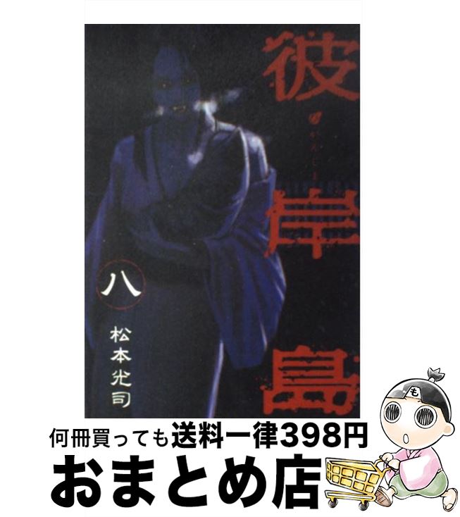 【中古】 彼岸島 8 / 松本 光司 / 講談社 [コミック]【宅配便出荷】