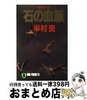 【中古】 石の血脈 長編伝奇推理小説 / 半村 良 / 祥伝社 [文庫]【宅配便出荷】