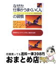 【中古】 なぜか 「仕事がうまくいく人」の習慣 世界中のビジネスマンが学んだ成功の法則 / ケリー グリーソン, Kerry Gleeson, 楡井 浩一 / PHP研究所 単行本 【宅配便出荷】