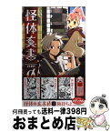 【中古】 怪体真書0 1 / 険持 ちよ / 小学館 [コミック]【宅配便出荷】