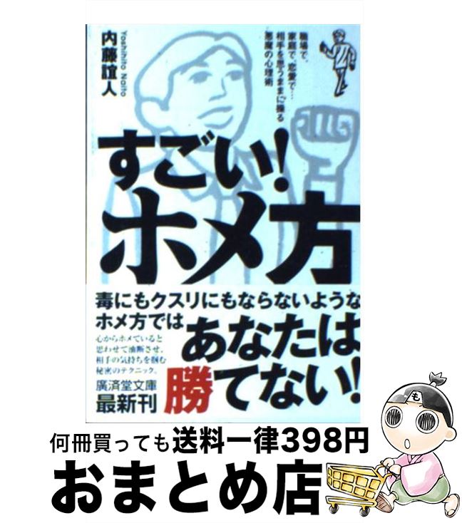 【中古】 すごい！ホメ方 職場で、家庭で、恋愛で…相手を思うままに操る悪魔の / 内藤 誼人 / 廣済堂出版 [文庫]【宅配便出荷】