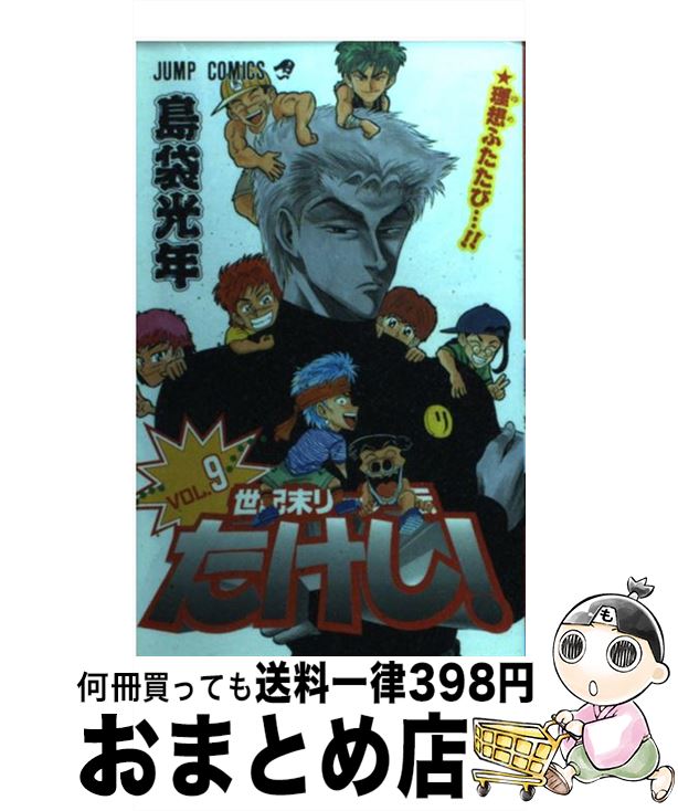 【中古】 世紀末リーダー伝たけし！ 9 / 島袋 光年 / 集英社 [コミック]【宅配便出荷】