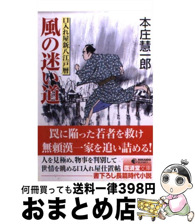 【中古】 風の迷い道 口入れ屋新八江戸暦 / 本庄 慧一郎 / 廣済堂出版 [文庫]【宅配便出荷】