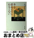 【中古】 年を重ねるのもわるくない / 式田 和子 / KADOKAWA [文庫]【宅配便出荷】