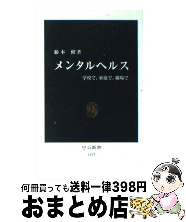 【中古】 メンタルヘルス 学校で、