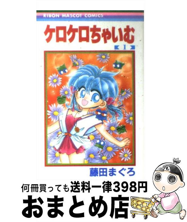 【中古】 ケロケロちゃいむ 1 / 藤田 まぐろ / 集英社 [コミック]【宅配便出荷】