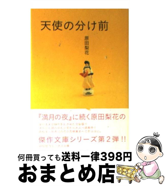 【中古】 天使の分け前 / 原田 梨花 