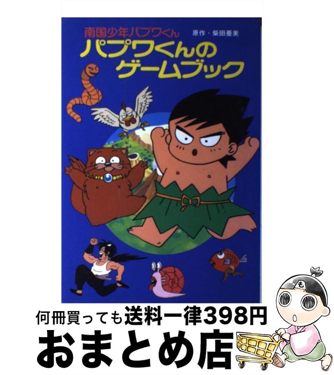 【中古】 パプワくんのゲームブック 南国少年パプワくん / 柴田 亜美 / ポプラ社 [単行本]【宅配便出荷】