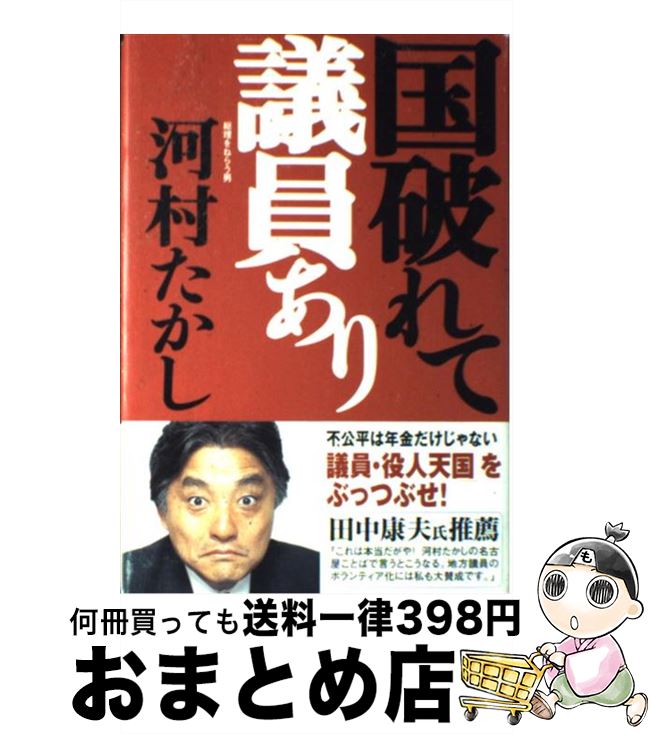 【中古】 国破れて議員あり / 河村 たかし / 徳間書店 [単行本]【宅配便出荷】