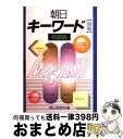 【中古】 朝日キーワード 別冊 英語版 / 朝日新聞社 / 朝日新聞出版 単行本 【宅配便出荷】