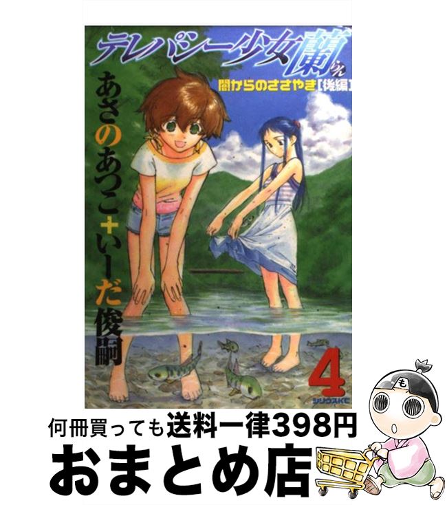 【中古】 テレパシー少女「蘭」 4 / いーだ 俊嗣 / 講談社 [コミック]【宅配便出荷】