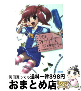 【中古】 今日もオカリナを吹く予定はない / 原田 源五郎, x6suke / 小学館 [文庫]【宅配便出荷】