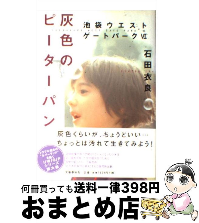 【中古】 灰色のピーターパン 池袋ウエストゲートパーク6 /