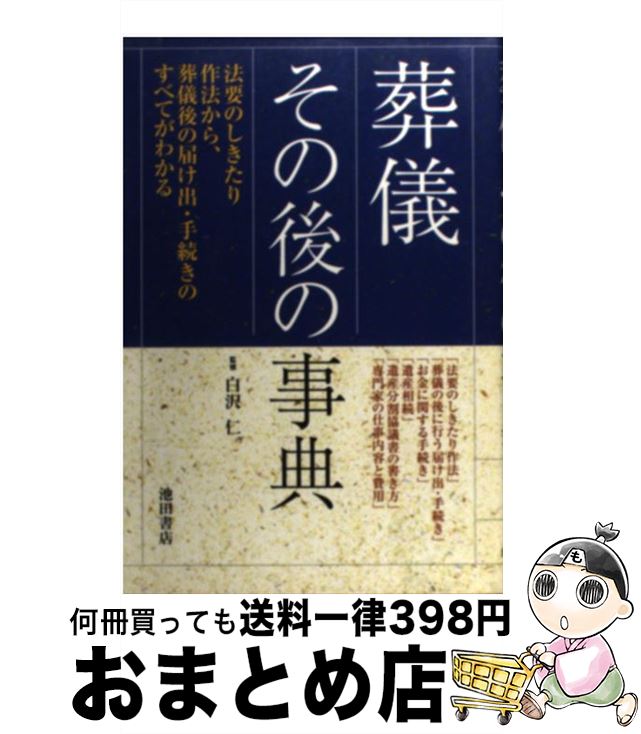 【中古】 葬儀その後の事典 / 池田書店 / 池田書店 [単行本]【宅配便出荷】