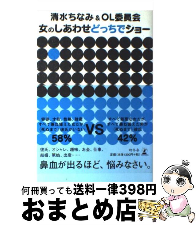 【中古】 女のしあわせどっちでショー / 清水 ちなみ, OL委員会 / 幻冬舎 [単行本]【宅配便出荷】