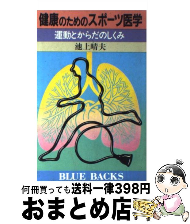 【中古】 健康のためのスポーツ医学 運動とからだのしくみ / 池上 晴夫 / 講談社 [新書]【宅配便出荷】