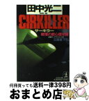 【中古】 サーキラー 戦慄の都心環状線　長編カーアクション小説 / 田中 光二 / 光文社 [文庫]【宅配便出荷】