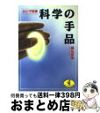 【中古】 科学の手品 あら！不思議 / 藤丸 卓哉 / ベストセラーズ [文庫]【宅配便出荷】