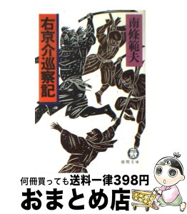 【中古】 右京介巡察記 / 南條 範夫 / 徳間書店 [文庫]【宅配便出荷】