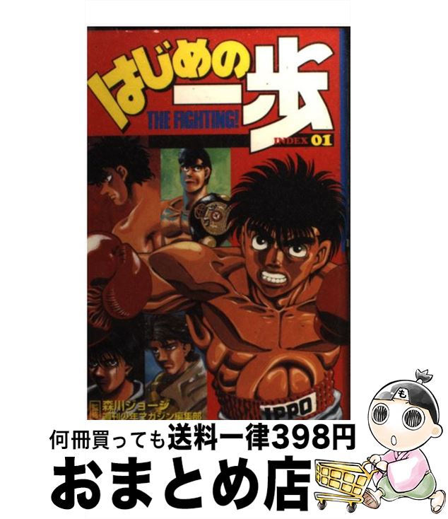 【中古】 はじめの一歩index The　fighting！ 01 / 森川 ジョージ, 週刊少年マガジン編集部 / 講談社 [コミック]【宅配便出荷】