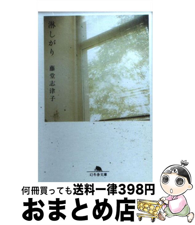 【中古】 淋しがり / 藤堂 志津子 / 幻冬舎 [文庫]【宅配便出荷】