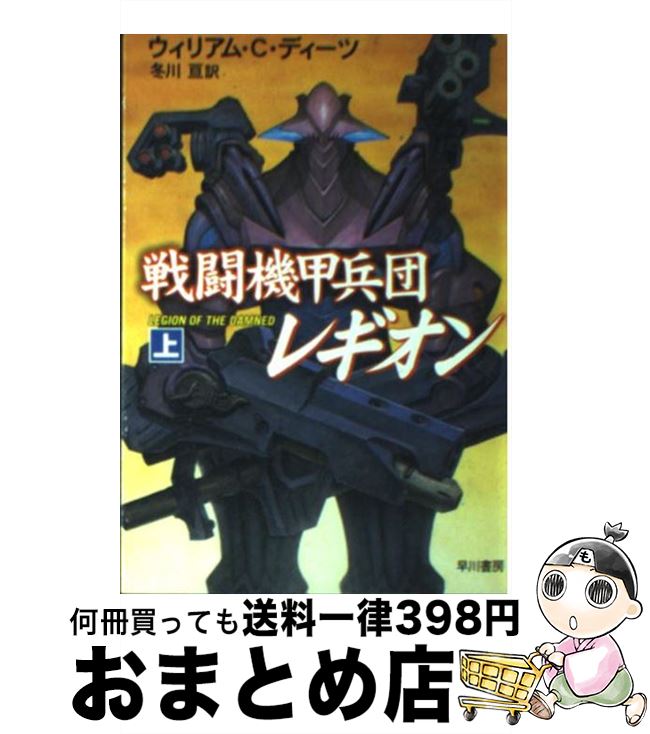 【中古】 戦闘機甲兵団レギオン 上 / ウィリアム C.ディーツ, 冬川 亘 / 早川書房 [文庫]【宅配便出荷】