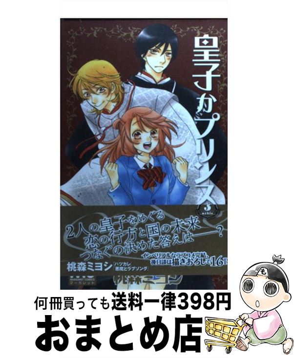 【中古】 皇子かプリンス 3 / 桃森 ミヨシ / 集英社 [コミック]【宅配便出荷】