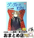 著者：山下 和美出版社：集英社サイズ：ペーパーバックISBN-10：4088640292ISBN-13：9784088640297■通常24時間以内に出荷可能です。※繁忙期やセール等、ご注文数が多い日につきましては　発送まで72時間かかる場合があります。あらかじめご了承ください。■宅配便(送料398円)にて出荷致します。合計3980円以上は送料無料。■ただいま、オリジナルカレンダーをプレゼントしております。■送料無料の「もったいない本舗本店」もご利用ください。メール便送料無料です。■お急ぎの方は「もったいない本舗　お急ぎ便店」をご利用ください。最短翌日配送、手数料298円から■中古品ではございますが、良好なコンディションです。決済はクレジットカード等、各種決済方法がご利用可能です。■万が一品質に不備が有った場合は、返金対応。■クリーニング済み。■商品画像に「帯」が付いているものがありますが、中古品のため、実際の商品には付いていない場合がございます。■商品状態の表記につきまして・非常に良い：　　使用されてはいますが、　　非常にきれいな状態です。　　書き込みや線引きはありません。・良い：　　比較的綺麗な状態の商品です。　　ページやカバーに欠品はありません。　　文章を読むのに支障はありません。・可：　　文章が問題なく読める状態の商品です。　　マーカーやペンで書込があることがあります。　　商品の痛みがある場合があります。